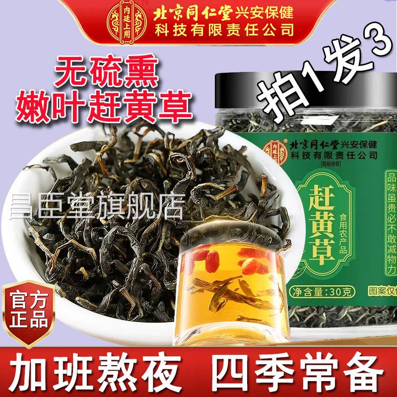 北京同仁堂赶黄草中药材官方品泡水喝养生茶正肝苏草泡茶昌臣堂旗
