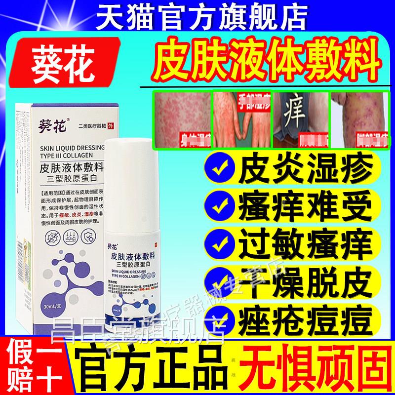 葵花医痤用级皮肤液体敷料湿疹止根顽固汗疱疹皮炎疮瘙痒牛皮癣喷