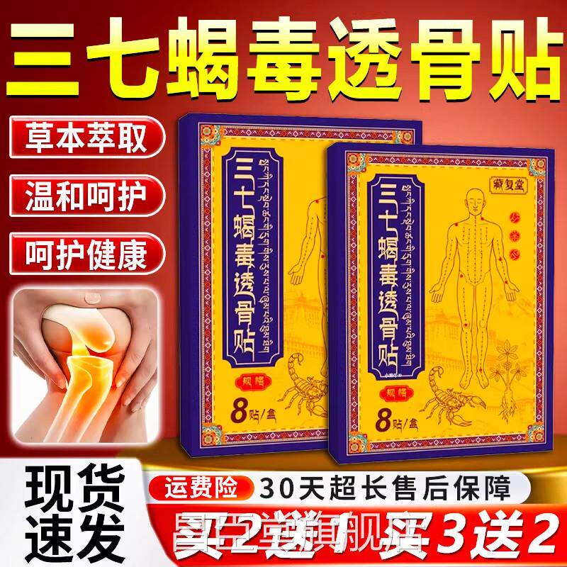 藏复堂三七蝎毒透骨贴草本萃取草本萃取颈关节疼痛透骨贴8贴/椎盒