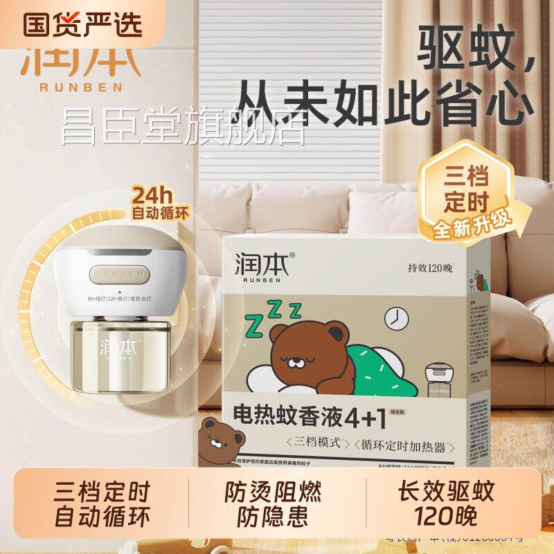 润本蚊液蚊香液电热补充液家用无味定驱时电蚊香器插电式加热器昌