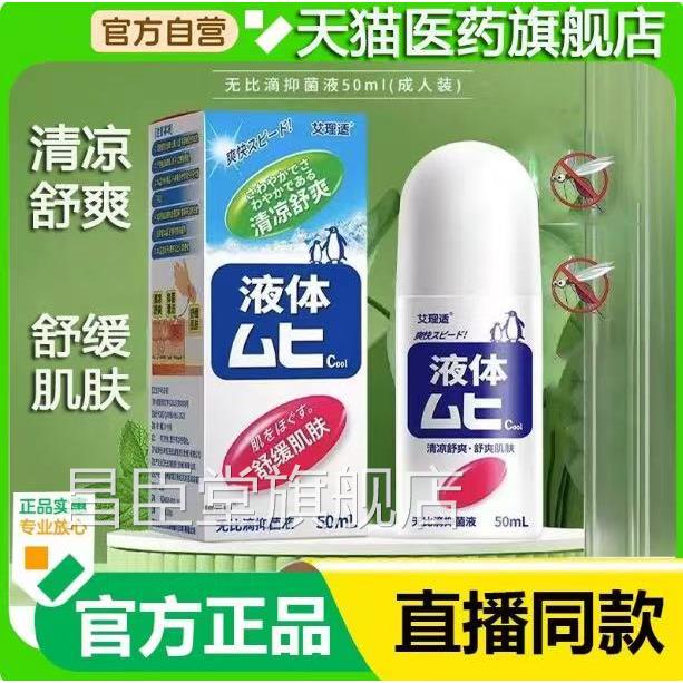 比滴日本原装进口抑菌液官方旗舰无店清凉舒爽舒缓肌肤直播同款ZL