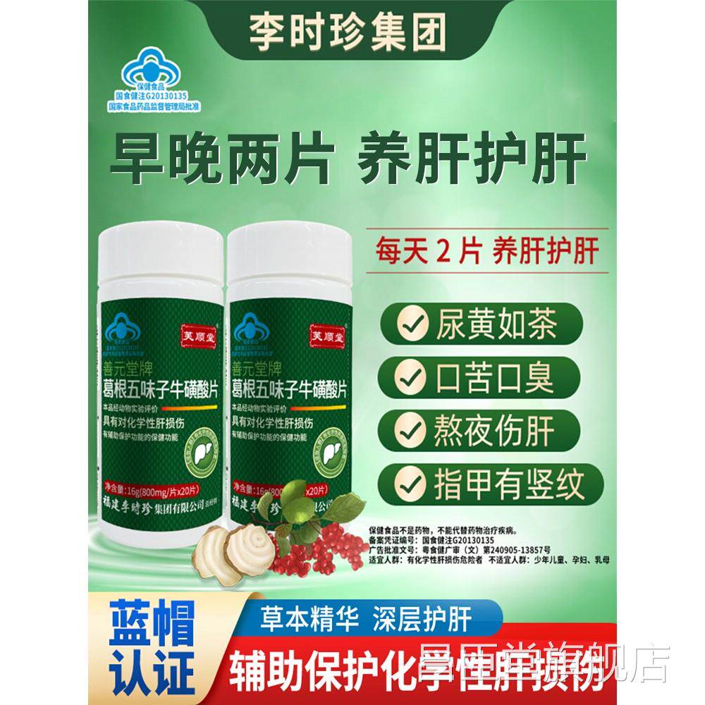 芙顺堂葛根五味子牛磺酸时片熬夜喝酒养肝护肝李珍护肝片昌臣堂旗