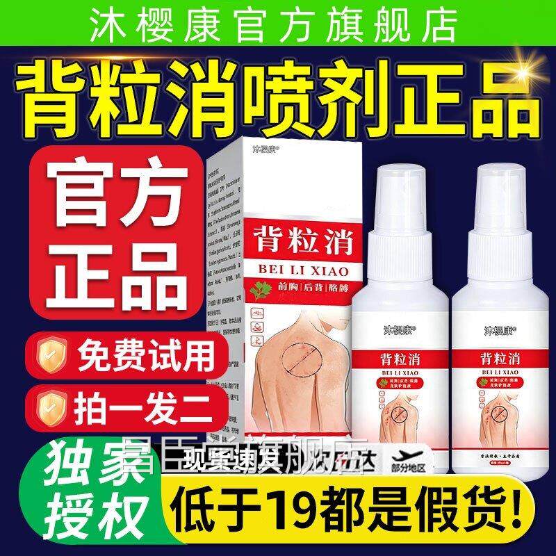 李时珍背粒消雾剂皮肤官方旗舰店正品液后背胳喷膊红点外用护理xl