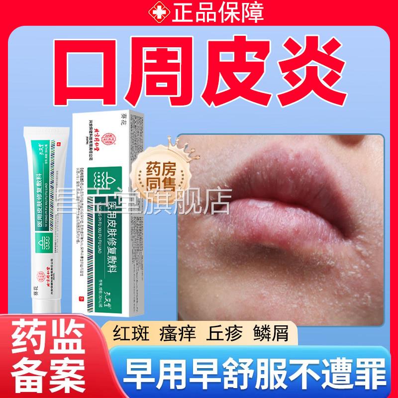 口周皮炎嘴巴过敏起皮周唇周炎嘴唇围斑丘疹瘙痒红专用膏医用TO昌