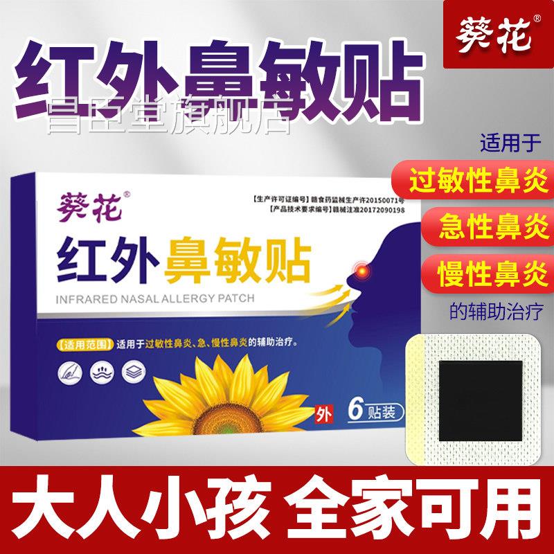 穴葵花红外鼻敏贴过敏性鼻炎贴急慢性鼻炎成人儿童位贴官方旗舰店