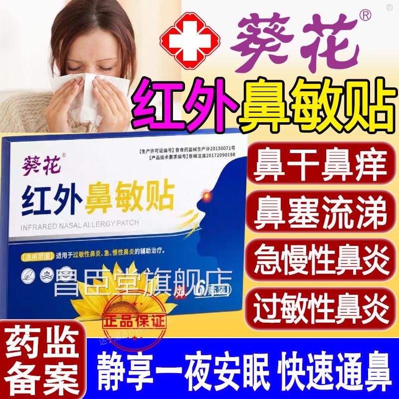 葵花红外鼻敏贴外用贴敷急性慢性疗过敏性鼻炎辅助治现货官方正品
