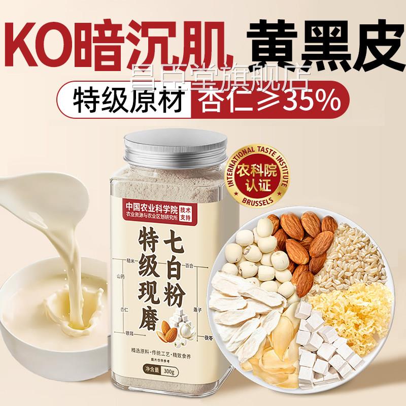 七白杏仁七白饮去黄气提亮粉肤色美白脸色暗黄正品官方旗舰店昌臣