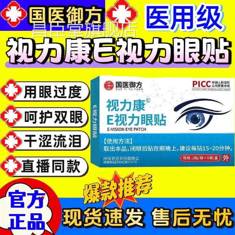 医视宝E视力眼贴解视疲劳眼睛模糊干涩缓红血丝官方旗舰店正品昌