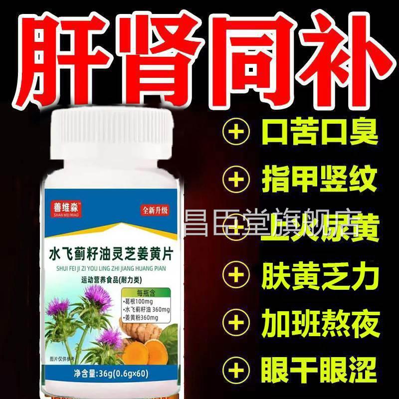 水飞蓟姜黄灵芝根人参护肝片养肝护肝排毒肝葛调理男女当归籽油昌