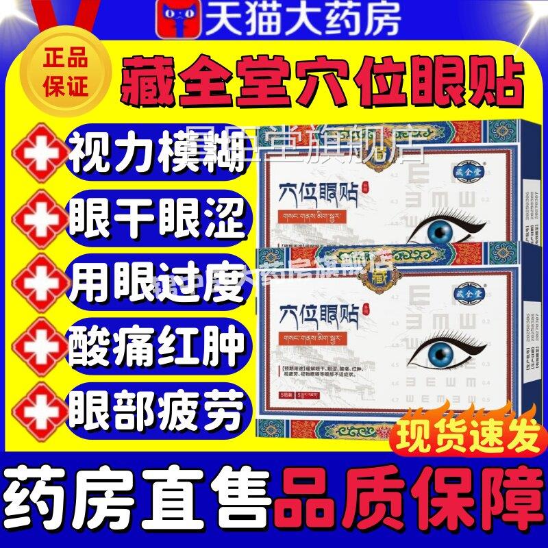 藏全堂穴位眼贴医用缓解眼睛干涩视疲劳模糊近视眼力l保护敷眼贴m
