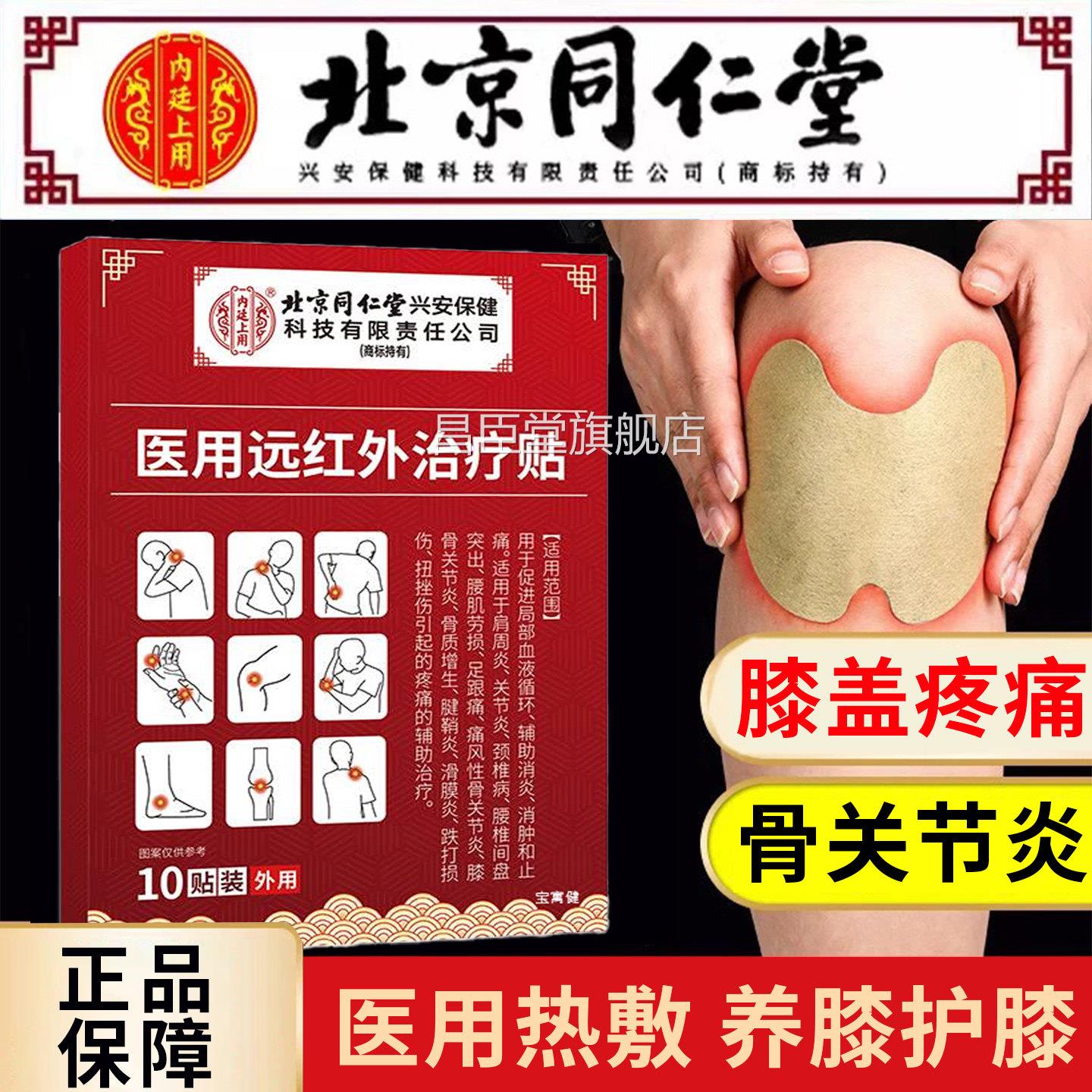 北京同仁堂医用远红外治疗中贴膝盖关节疼痛的药贴腿疼神器老人昌