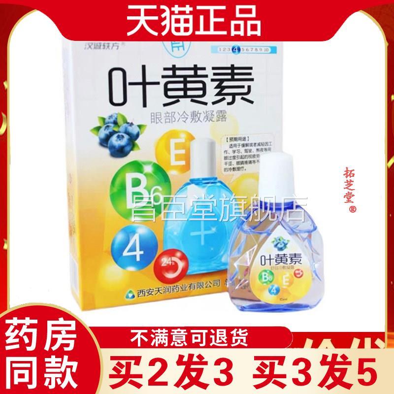 汉城轶方叶黄素滴眼液视疲劳痛眼干涩疼5g药房同售缓解1眼睛疲劳
