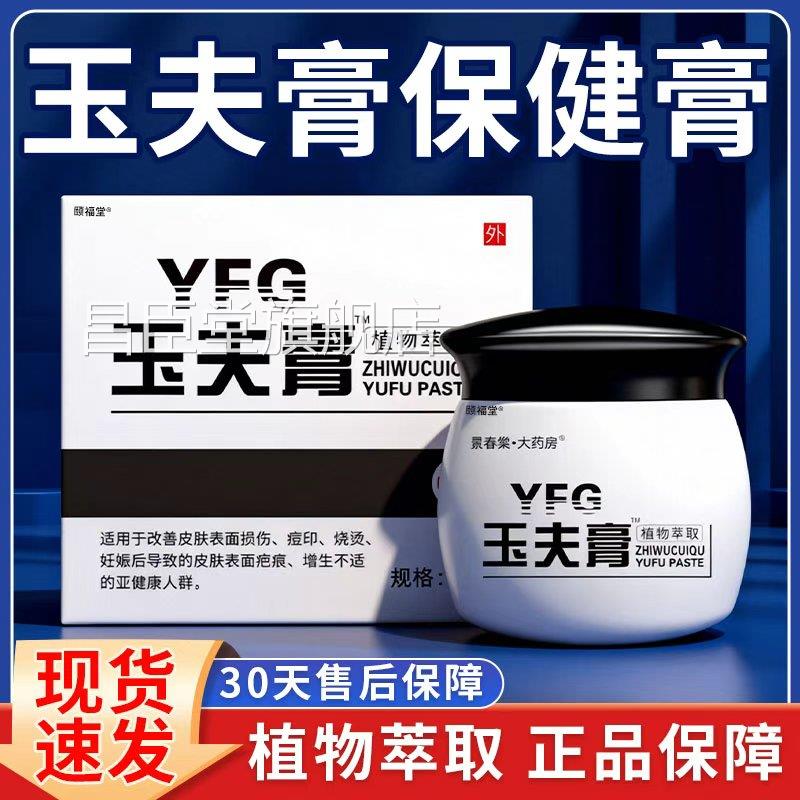 玉夫膏玉肤膏官方旗舰店植物萃取保健膏皮疤痕肤保健膏正品20g/盒