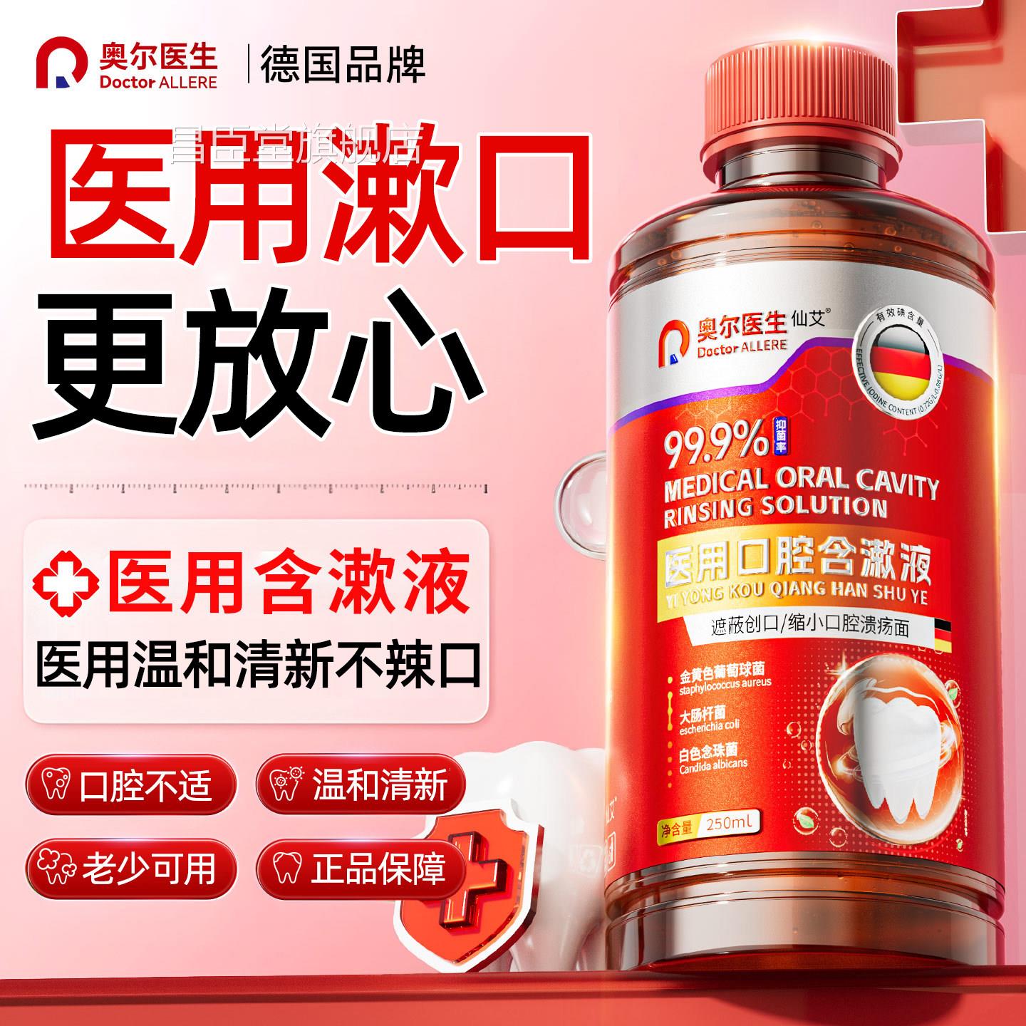 医用漱口水杀菌口臭消炎牙周炎牙结溃石牙渍牙垢肿痛消口腔疡昌臣