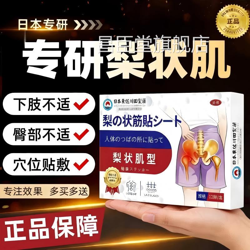 梨状肌疼痛综合压症贴膏腰椎迫坐骨神经腰疼大腿疼腿麻屁股疼专用