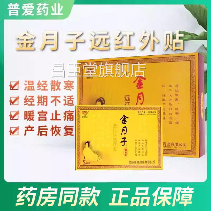 普爱金贴月子暖宫贴正品远红外热疗贴产后痛经温经散寒暖宫止痛xm