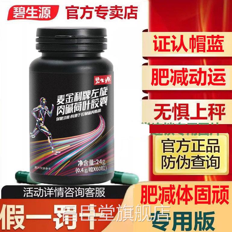 碧生源绿左旋肉碱荷叶茶胶囊60粒肥胖男女减产品蓝帽认证排体内油