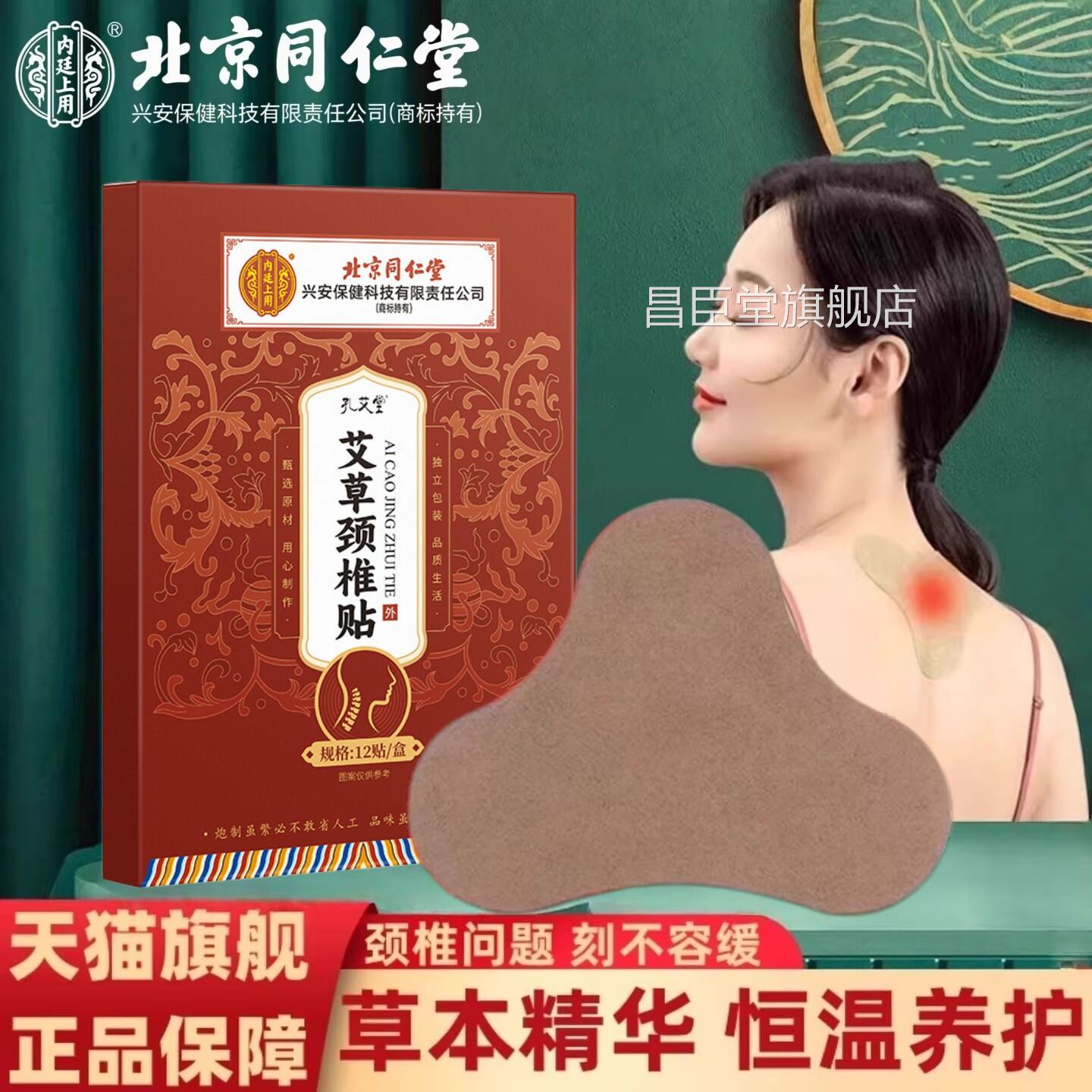 北京同仁堂内廷上用艾草颈椎贴颈椎病专门用贴贵膏富包消除艾灸DF