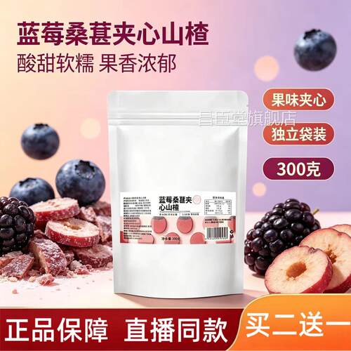 蓝莓桑椹夹心山楂果味山楂零独立包装儿童成食人休闲小吃即食2HT