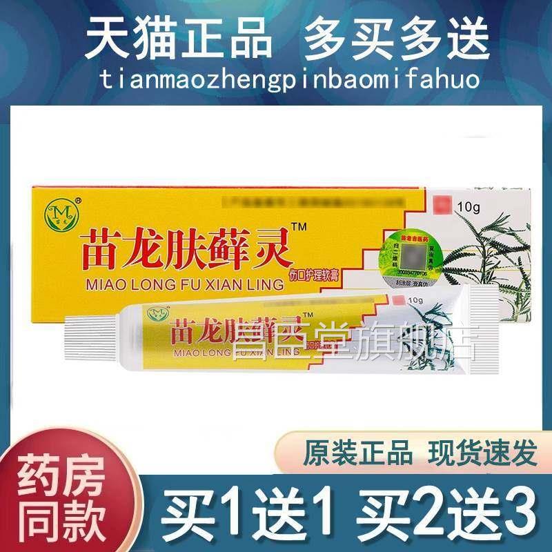 正品肤苗龙癣灵乳膏肤藓灵皮肤草本抑菌肤选灵软膏昌臣堂旗舰店