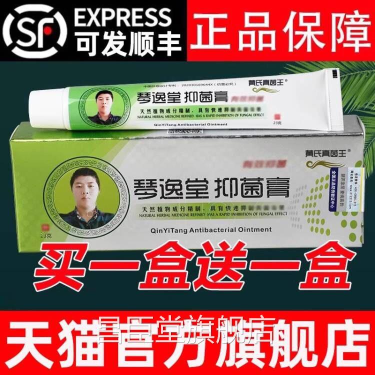 【房直发】黄氏真茵王正品官方旗药舰店真菌王黄琴逸堂抑膏菌氏ZZ