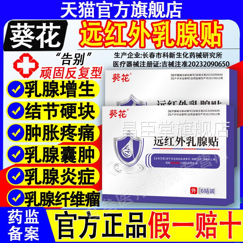 葵花远红外乳腺贴结节散炎生囊增肿万古莱硬块疏结贴通官方正品xf