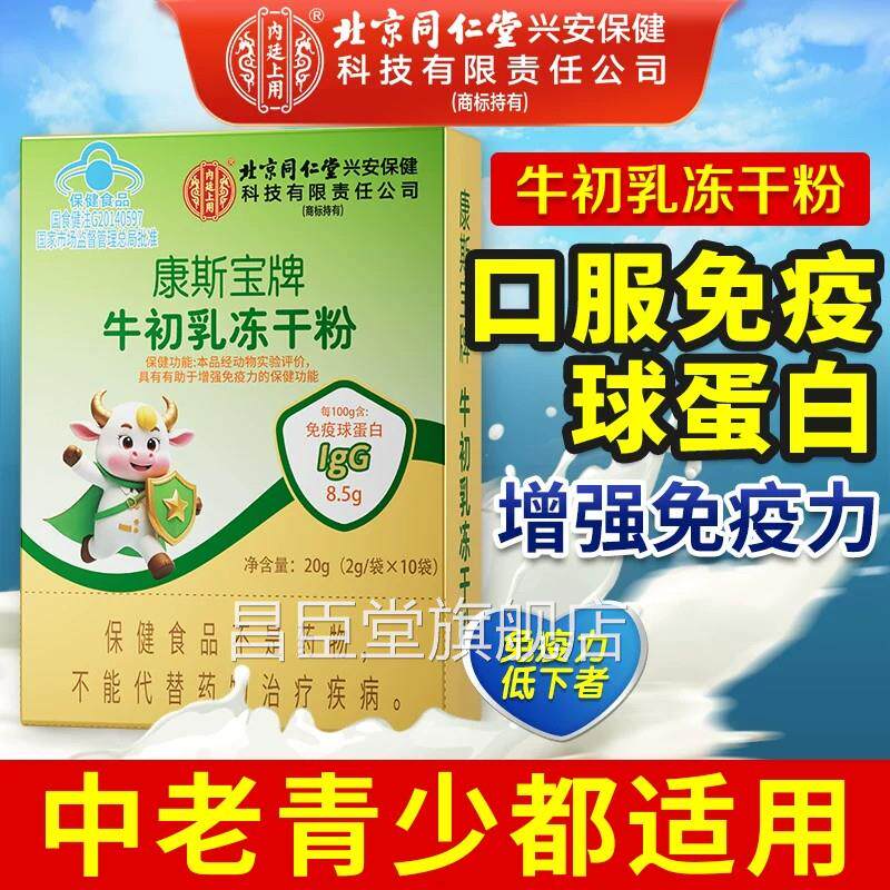 北京同仁内廷上用牛初乳免疫球蛋白官堂方旗舰店增强免疫力8qp昌
