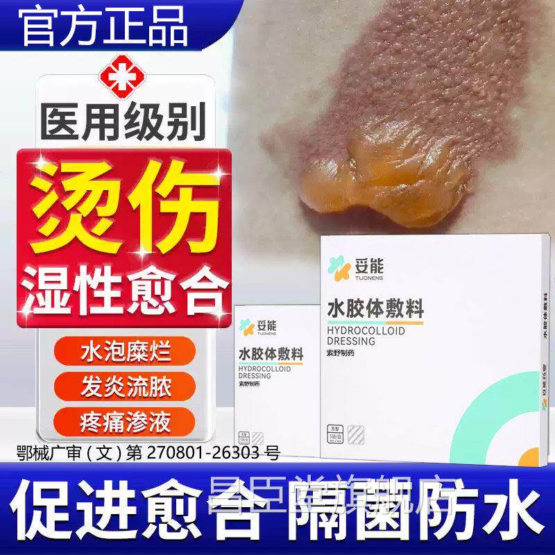 烫伤性愈合湿敷料医用保护贴快速大面积烧伤伤口修复水胶体敷贴TK