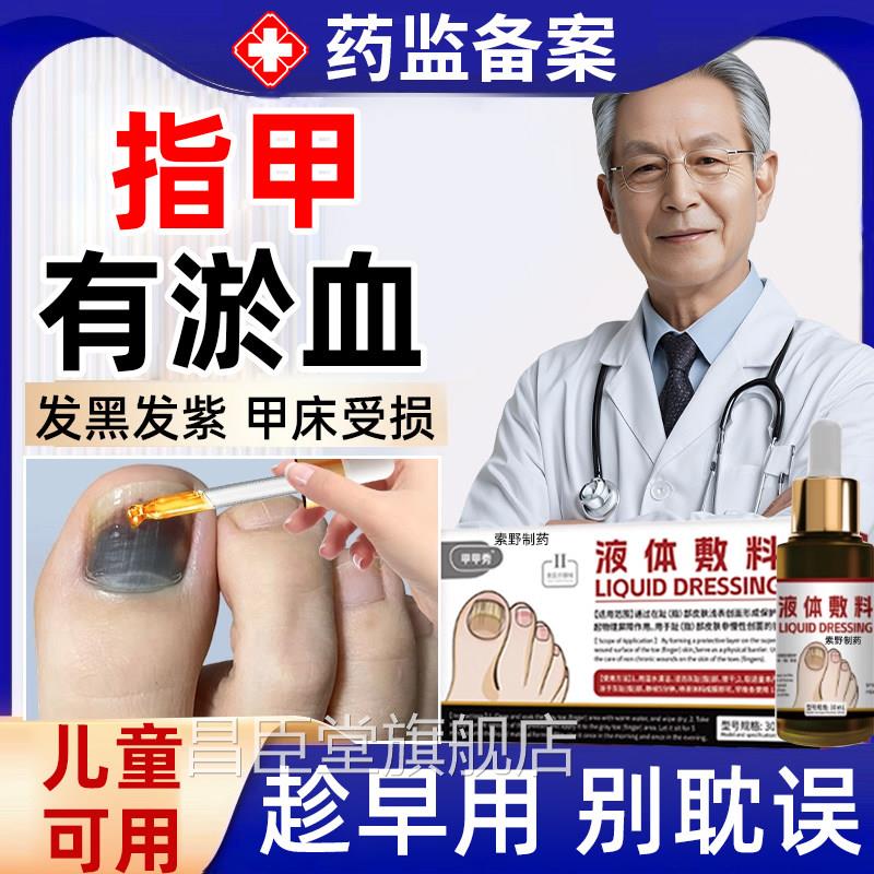 脚趾甲被砸指甲被夹压受损瘀血发黑甲床受伤甲下淤发血紫生长液QQ