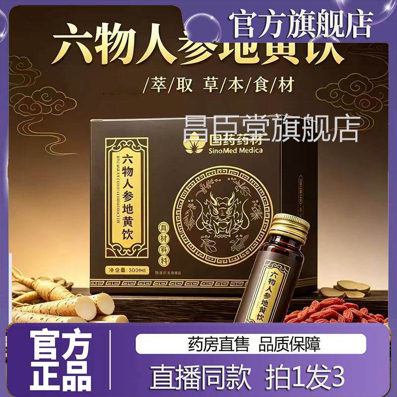 六物人参地黄饮官售方旗舰店正品药房直直播同款草本萃取7sg昌臣