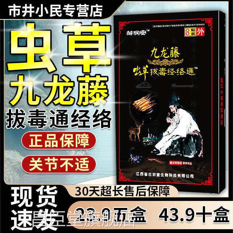 邹润安九龙藤颈虫草拔毒经络通远红外磁疗贴肩周炎肩腰腿痛膏贴CF