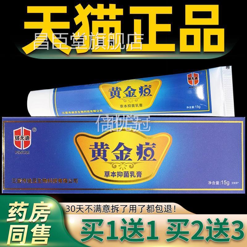 【买1】原金迪傍皮灵黄金痘草本抑菌乳1膏15g/支铍无送黄金痘软膏