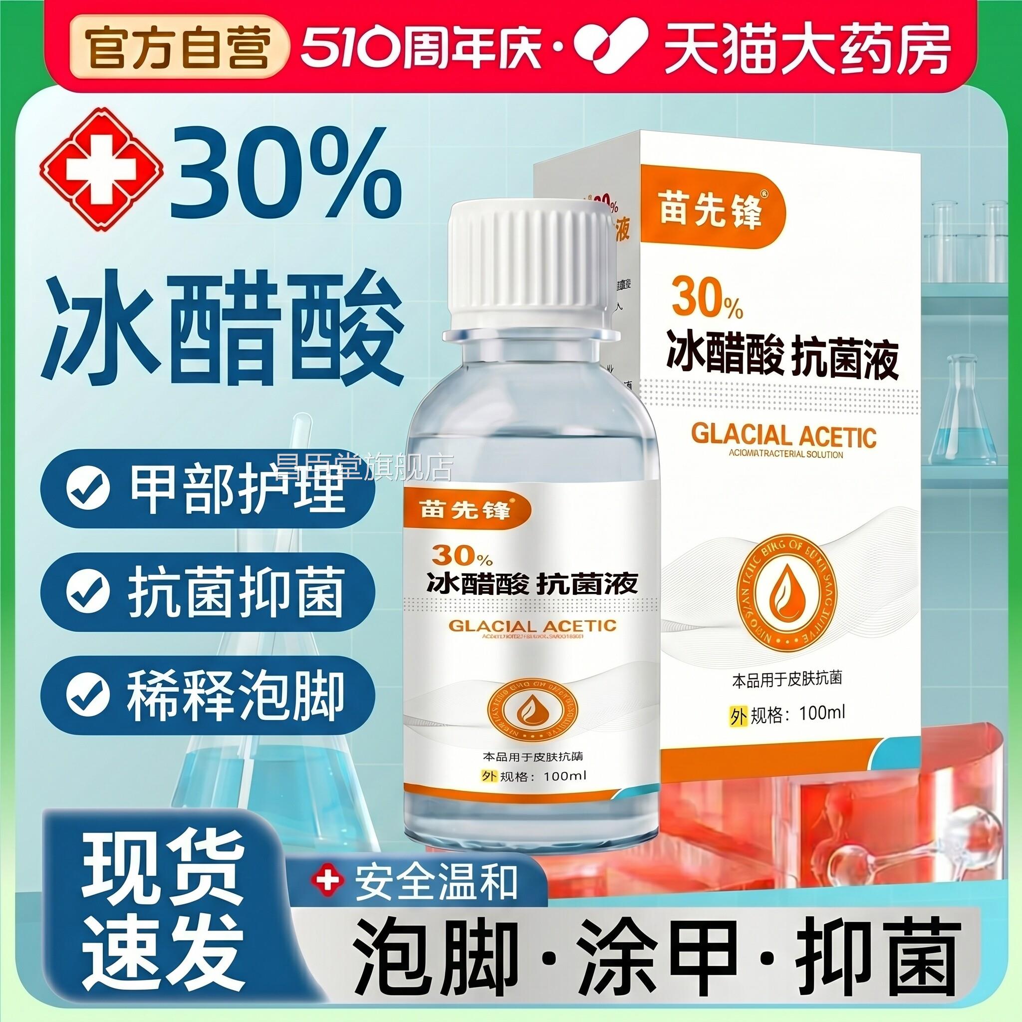30%正冰醋酸抗菌液涂剂灰品旗舰店指甲泡脚外用稀释修复抑菌液zz