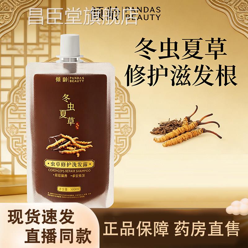 冬虫夏草修护洗发露级加强版官方升旗舰店冬虫夏草植萃洗发水1gm