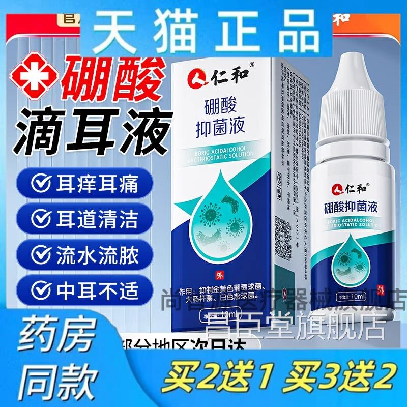 仁和硼酸冰片酒精滴耳液百分之三人用炎洗耳朵止痒中耳抑菌溶液剂