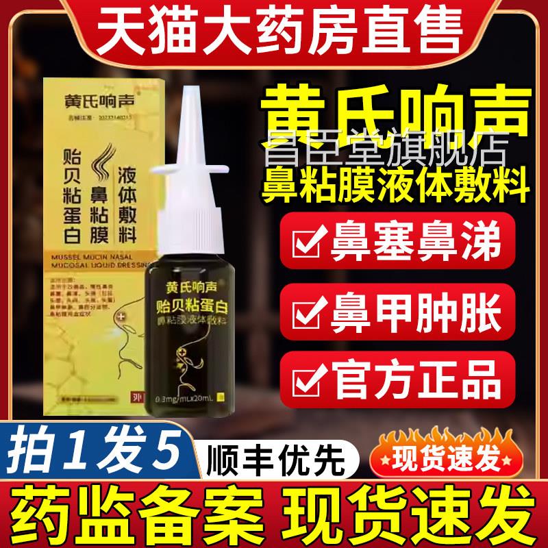 黄氏响声贻贝黏蛋鼻粘膜液体敷料白鼻炎喷剂雾官方旗舰店正品9qp