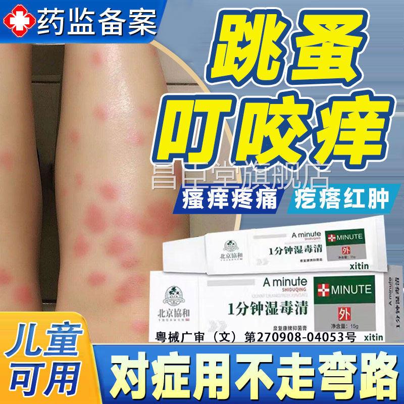 跳蚤咬止痒膏用瘙痒红肿专儿童成人臭蚊虫虱子叮咬皮肤过敏水泡GX