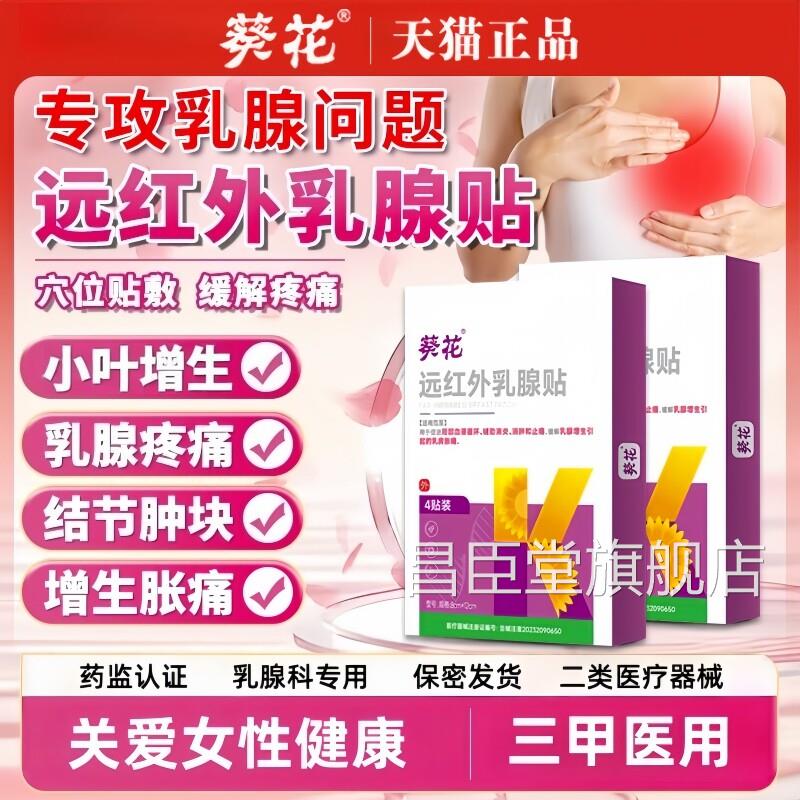乳腺炎增生结散结贴乳房胀痛疏通远红外小叶硬节块囊肿官方旗舰店