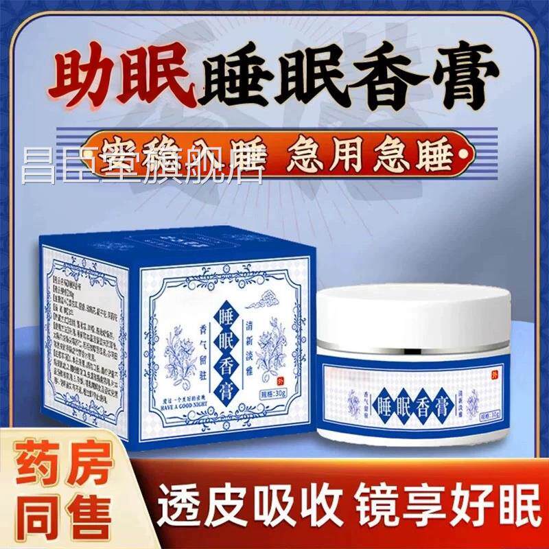 睡眠香膏外用睡前助眠神草本舒眠睡觉专用严重器失眠快速入睡困难