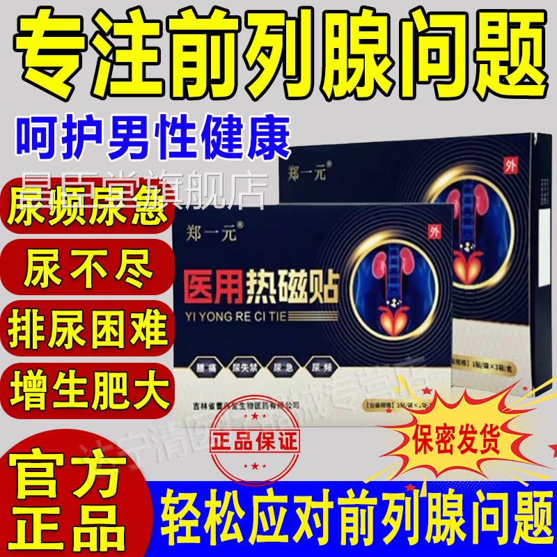 郑一元前列腺医用热磁贴官方舰旗店尿尿急尿不频尽穴位理疗肚脐贴