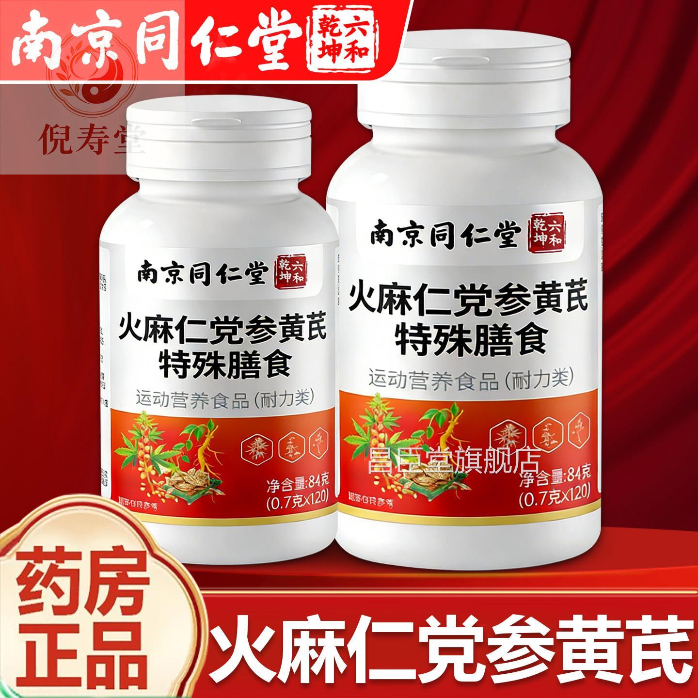 南京同仁堂仁火麻仁党参黄芪片官方正品药房旗舰店火麻党参黄芪片