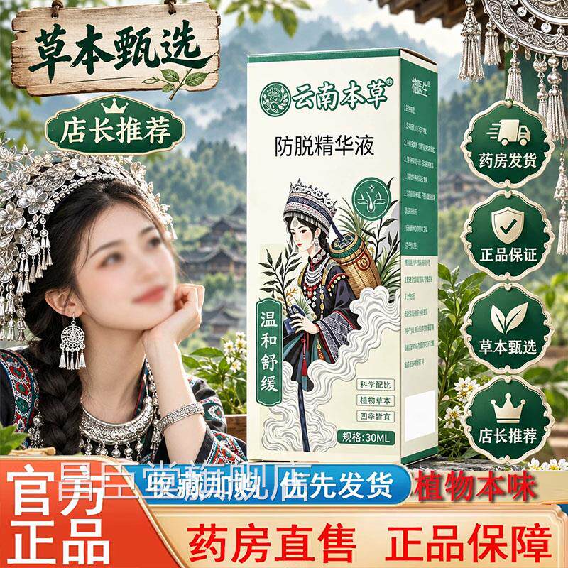 云南本草防脱密发舰防脱精华液官方正品大药房旗店直售直播款5wr