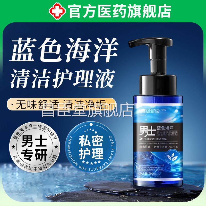 男士洗私护理蓝色海洋深层清洁去异味私密部清理男性洗下面液身昌