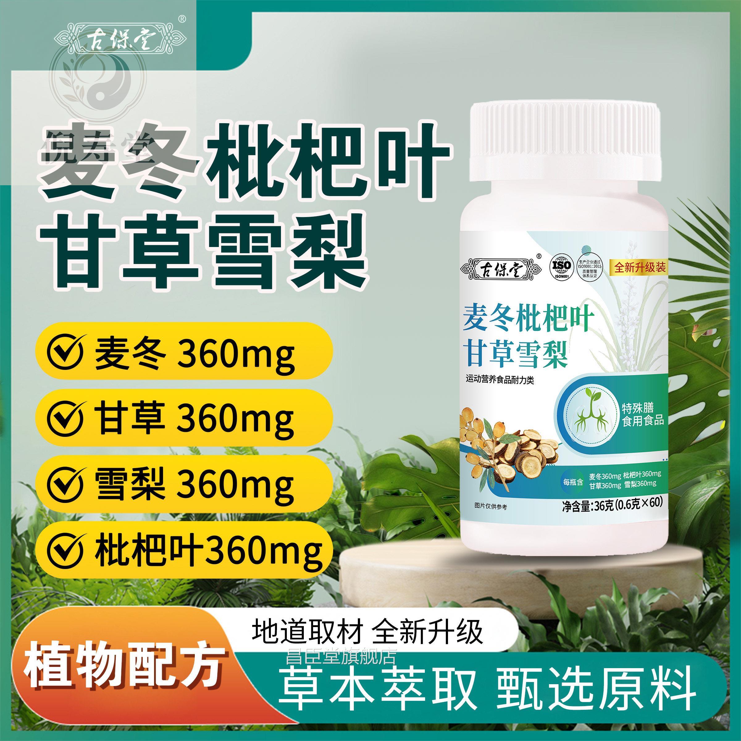 拍一发二麦冬枇营杷叶甘草雪梨全新升级膳食养补充剂正品保证昌臣