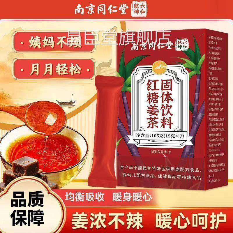 南京同仁堂红糖姜茶固料体饮姜汤汁养生官方旗舰店昌臣堂旗舰店