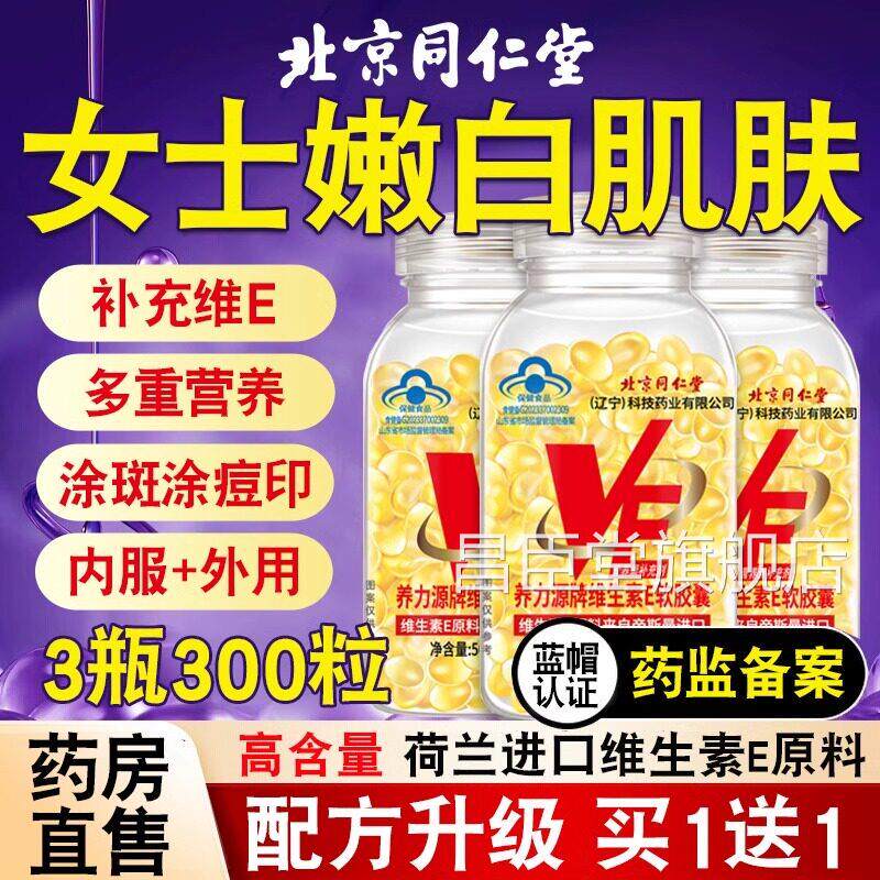 北京同仁堂天然维生素E维软胶囊vee官方旗舰店正品面部内服外涂bp