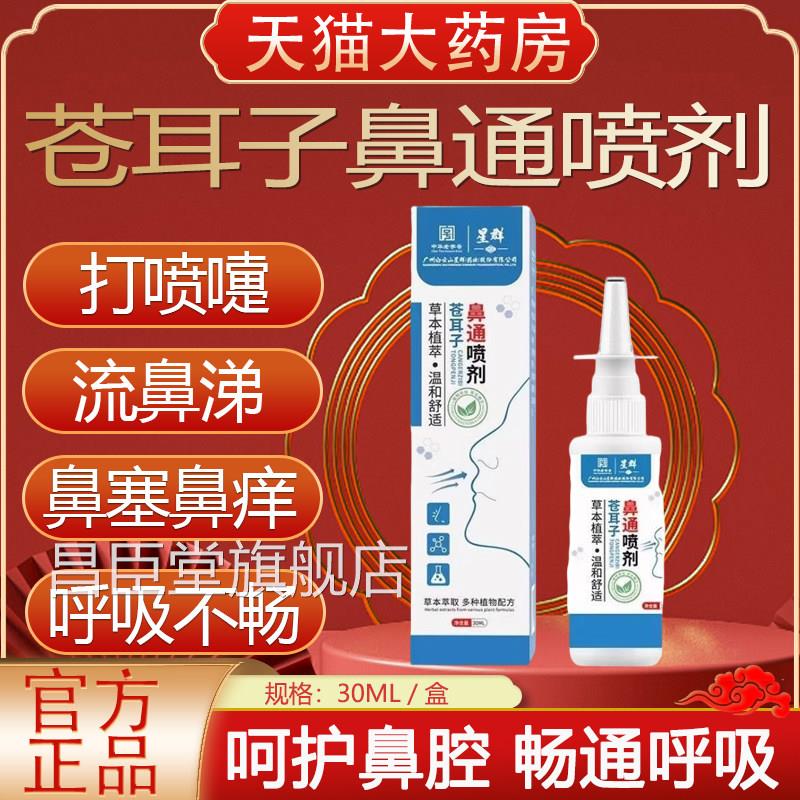 白云山星群苍耳鼻子鼻油喷剂鼻塞通官方正品yb9昌臣堂旗舰店