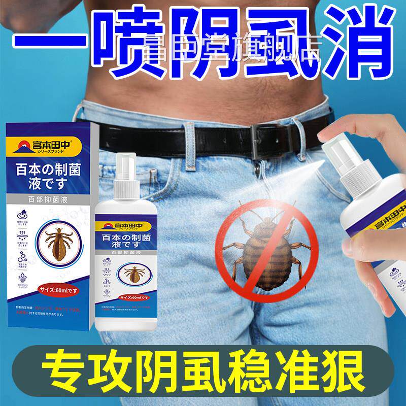 阴虱百部酊用喷剂一扫去除虱立净男女私处用灭虱药正品旗光舰店昌