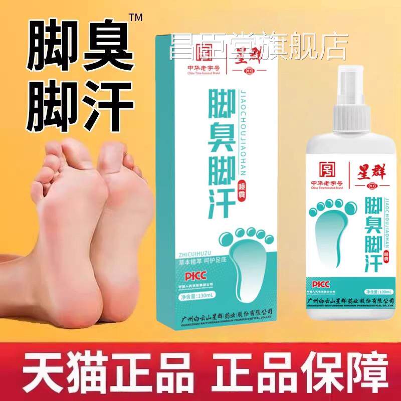 广州白云山星群脚臭脚汗喷真剂喷雾足部抑菌液脱菌感染昌臣堂旗舰