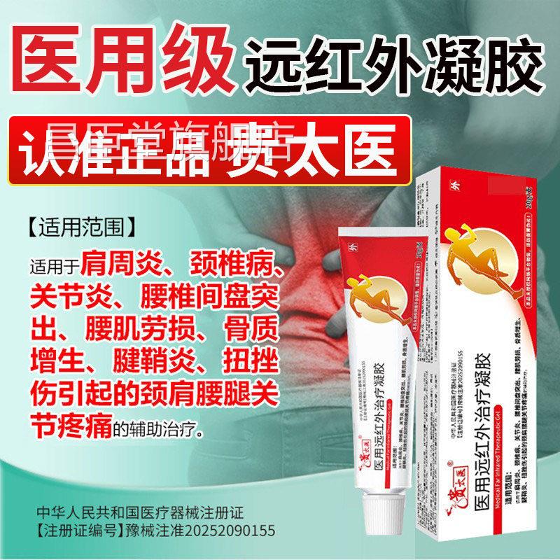 贵太医医用远红外治疗凝胶官方舰店固苑灵大夫腰腿痛旗止痛关节L1